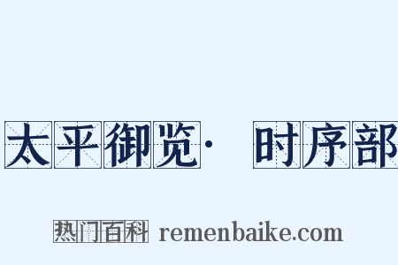 太平御览·时序部是什么意思的图片